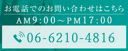 お電話でのお問い合わせはこちら　072-734-7777