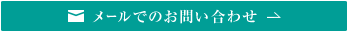 メールでのお問い合わせ