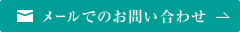 LINEのお問い合わせ