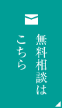 無料相談はこちら