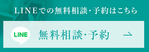 メールでの無料相談・予約はこちら　無料相談・予約