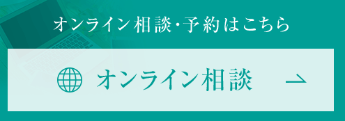 オンライン相談・予約はこちら　オンライン相談