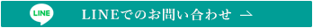 LINEでのお問い合わせ