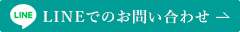 LINEのお問い合わせ