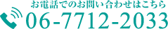 お電話でのお問い合わせはこちら　06-7712-2033