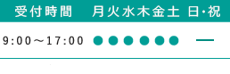 診療時間
