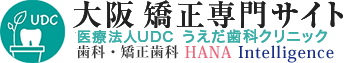 大阪 矯正専門サイト HANA Intelligence 歯科•矯正歯科