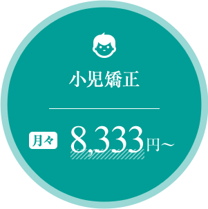 大阪で小児矯正を月々8,333円から受けられる矯正歯科はHANA Intelligence 歯科•矯正歯科