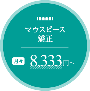 大阪市の淀屋橋でマウスピース矯正を月々8,333円～受けられるのはHANA Intelligence 歯科•矯正歯科