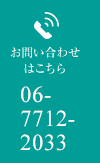 お問い合わせはこちら TEL:06-7712-2033