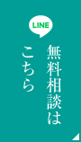 無料相談はこちら