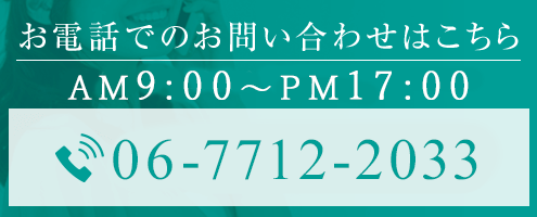 お電話でのお問い合わせはこちら　072-734-7777